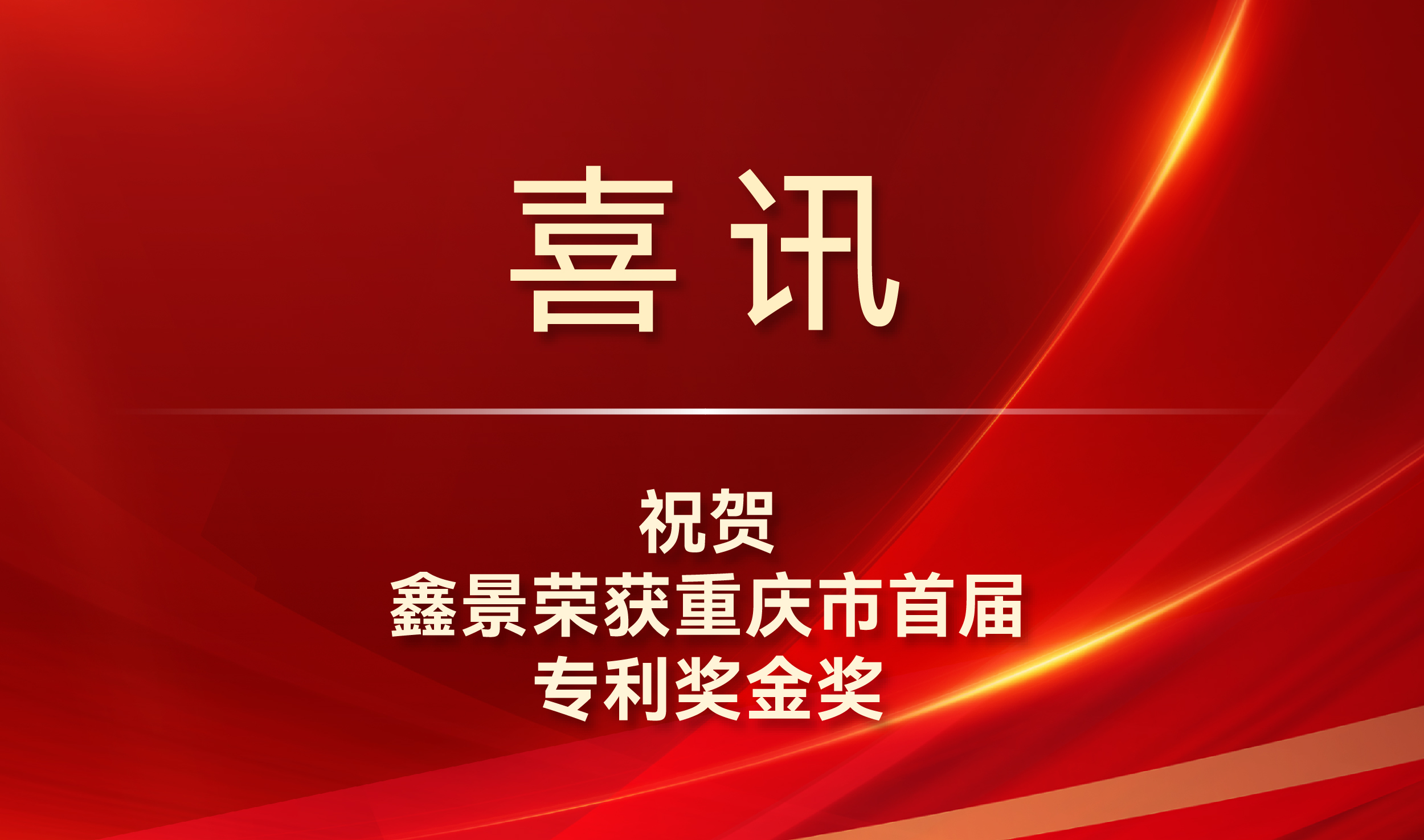 喜訊丨專利金獎！鑫景榮獲我市知識產(chǎn)權(quán)最高獎項